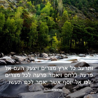 Picture 03 - בראשית 41:55 HEB - ותרעב כל ארץ מצרים ויצעק - Bible Verse Picture