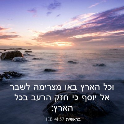 Picture 03 - בראשית 41:57 HEB - וכל הארץ באו מצרימה לשבר אל - Bible Verse Picture