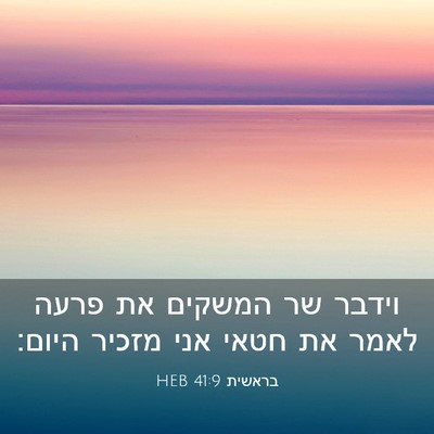 Picture 03 - בראשית 41:9 HEB - וידבר שר המשקים את פרעה - Bible Verse Picture