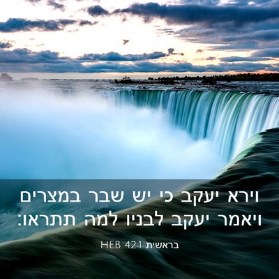 Picture 03 - בראשית 42:1 HEB - וירא יעקב כי יש שבר במצרים - Bible Verse Picture