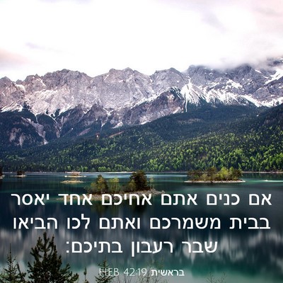 Picture 03 - בראשית 42:19 HEB - אם כנים אתם אחיכם אחד יאסר - Bible Verse Picture