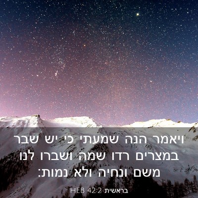 Picture 03 - בראשית 42:2 HEB - ויאמר הנה שמעתי כי יש שבר - Bible Verse Picture