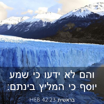 Picture 03 - בראשית 42:23 HEB - והם לא ידעו כי שמע יוסף כי - Bible Verse Picture