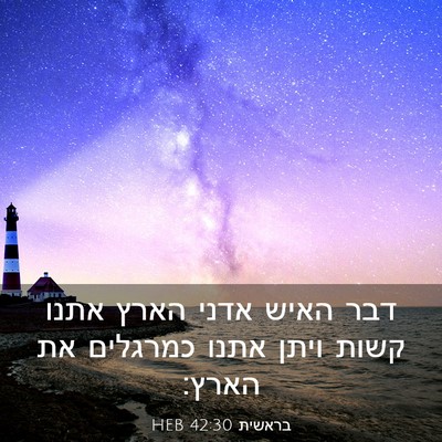 Picture 03 - בראשית 42:30 HEB - דבר האיש אדני הארץ אתנו - Bible Verse Picture