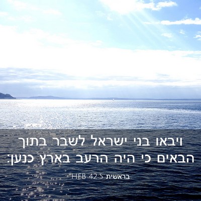 Picture 03 - בראשית 42:5 HEB - ויבאו בני ישראל לשבר בתוך - Bible Verse Picture