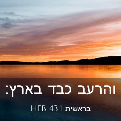 Picture 03 - בראשית 43:1 HEB - והרעב כבד - Bible Verse Picture