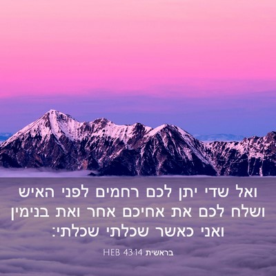 Picture 03 - בראשית 43:14 HEB - ואל שדי יתן לכם רחמים לפני - Bible Verse Picture