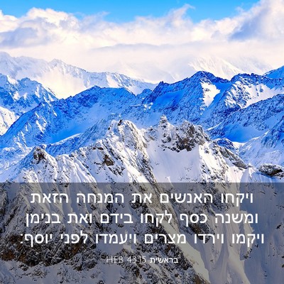 Picture 03 - בראשית 43:15 HEB - ויקחו האנשים את המנחה הזאת - Bible Verse Picture