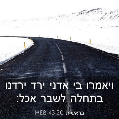 Picture 03 - בראשית 43:20 HEB - ויאמרו בי אדני ירד ירדנו - Bible Verse Picture