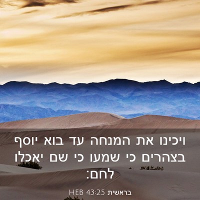 Picture 03 - בראשית 43:25 HEB - ויכינו את המנחה עד בוא יוסף - Bible Verse Picture