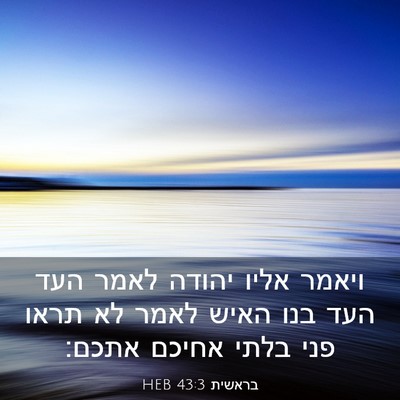 Picture 03 - בראשית 43:3 HEB - ויאמר אליו יהודה לאמר העד - Bible Verse Picture