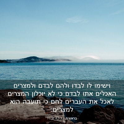 Picture 03 - בראשית 43:32 HEB - וישימו לו לבדו ולהם לבדם - Bible Verse Picture