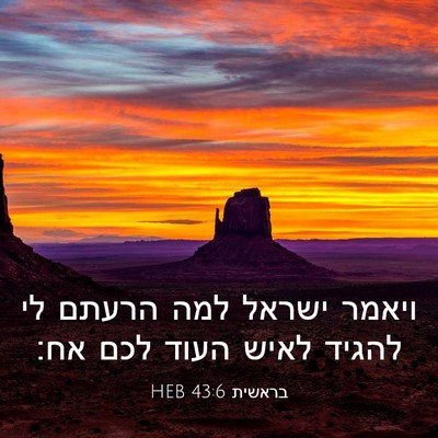Picture 03 - בראשית 43:6 HEB - ויאמר ישראל למה הרעתם לי - Bible Verse Picture