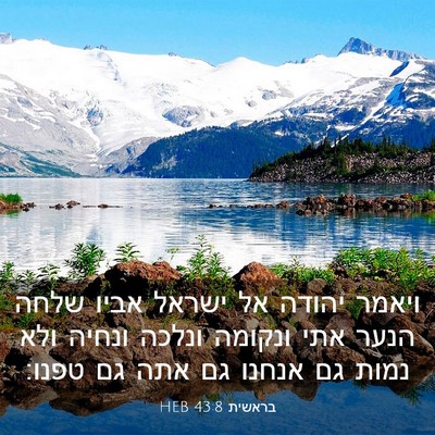 Picture 03 - בראשית 43:8 HEB - ויאמר יהודה אל ישראל אביו - Bible Verse Picture