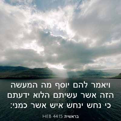 Picture 03 - בראשית 44:15 HEB - ויאמר להם יוסף מה המעשה הזה - Bible Verse Picture