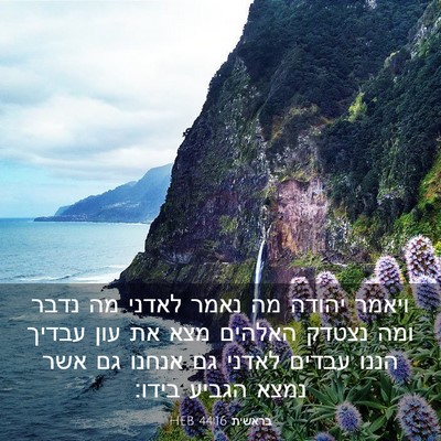 Picture 03 - בראשית 44:16 HEB - ויאמר יהודה מה נאמר לאדני - Bible Verse Picture