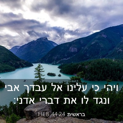 Picture 03 - בראשית 44:24 HEB - ויהי כי עלינו אל עבדך אבי - Bible Verse Picture