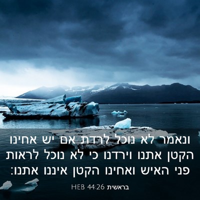 Picture 03 - בראשית 44:26 HEB - ונאמר לא נוכל לרדת אם יש - Bible Verse Picture