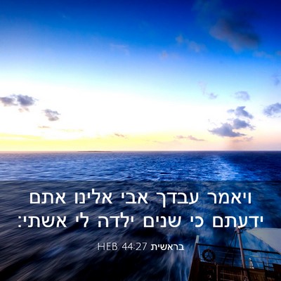 Picture 03 - בראשית 44:27 HEB - ויאמר עבדך אבי אלינו אתם - Bible Verse Picture