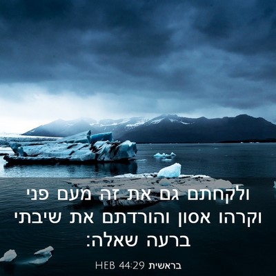 Picture 03 - בראשית 44:29 HEB - ולקחתם גם את זה מעם פני - Bible Verse Picture