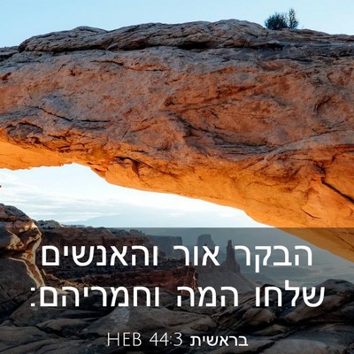 Picture 03 - בראשית 44:3 HEB - הבקר אור והאנשים שלחו המה - Bible Verse Picture