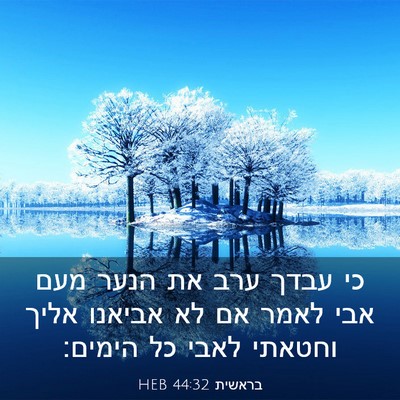 Picture 03 - בראשית 44:32 HEB - כי עבדך ערב את הנער מעם אבי - Bible Verse Picture