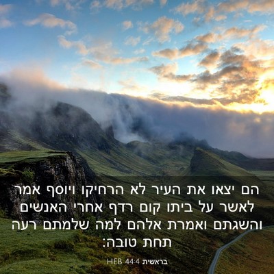 Picture 03 - בראשית 44:4 HEB - הם יצאו את העיר לא הרחיקו - Bible Verse Picture