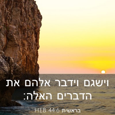 Picture 03 - בראשית 44:6 HEB - וישגם וידבר אלהם את הדברים - Bible Verse Picture