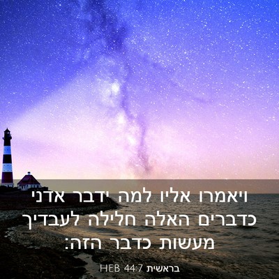 Picture 03 - בראשית 44:7 HEB - ויאמרו אליו למה ידבר אדני - Bible Verse Picture