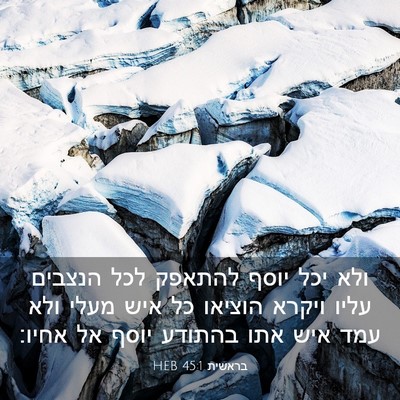 Picture 03 - בראשית 45:1 HEB - ולא יכל יוסף להתאפק לכל - Bible Verse Picture