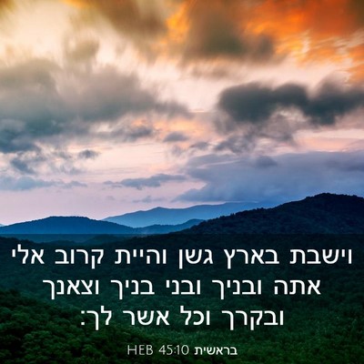Picture 03 - בראשית 45:10 HEB - וישבת בארץ גשן והיית קרוב - Bible Verse Picture