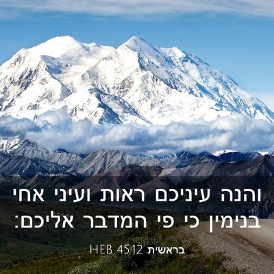 Picture 03 - בראשית 45:12 HEB - והנה עיניכם ראות ועיני אחי - Bible Verse Picture