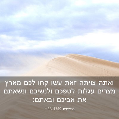 Picture 03 - בראשית 45:19 HEB - ואתה צויתה זאת עשו קחו לכם - Bible Verse Picture