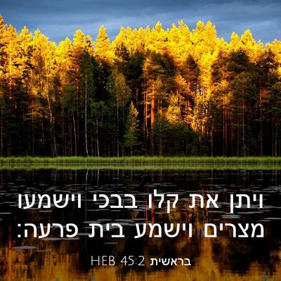 Picture 03 - בראשית 45:2 HEB - ויתן את קלו בבכי וישמעו - Bible Verse Picture