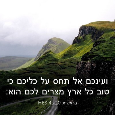 Picture 03 - בראשית 45:20 HEB - ועינכם אל תחס על כליכם כי - Bible Verse Picture