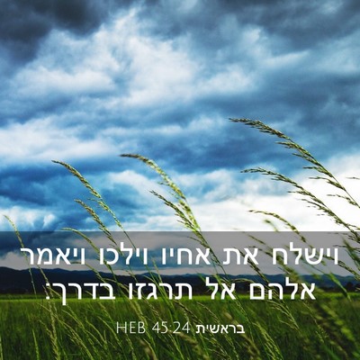 Picture 03 - בראשית 45:24 HEB - וישלח את אחיו וילכו ויאמר - Bible Verse Picture