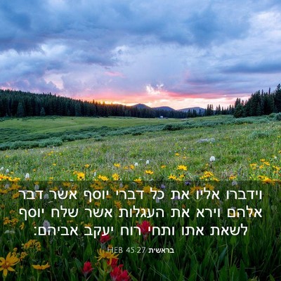 Picture 03 - בראשית 45:27 HEB - וידברו אליו את כל דברי יוסף - Bible Verse Picture