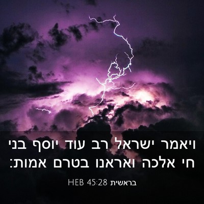 Picture 03 - בראשית 45:28 HEB - ויאמר ישראל רב עוד יוסף בני - Bible Verse Picture