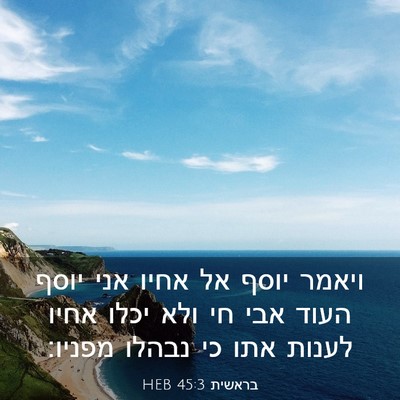 Picture 03 - בראשית 45:3 HEB - ויאמר יוסף אל אחיו אני יוסף - Bible Verse Picture