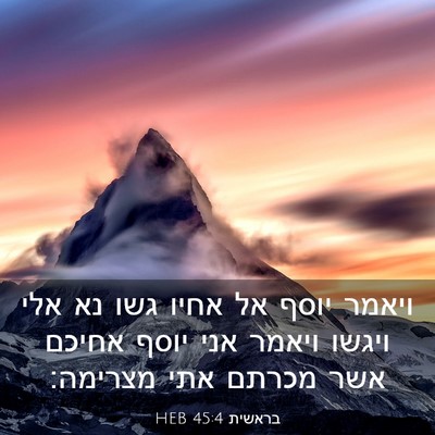 Picture 03 - בראשית 45:4 HEB - ויאמר יוסף אל אחיו גשו נא - Bible Verse Picture