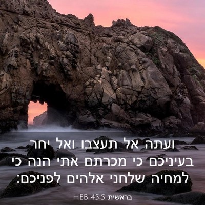 Picture 03 - בראשית 45:5 HEB - ועתה אל תעצבו ואל יחר - Bible Verse Picture