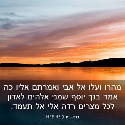 Picture 03 - בראשית 45:9 HEB - מהרו ועלו אל אבי ואמרתם - Bible Verse Picture