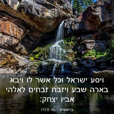 Picture 03 - בראשית 46:1 HEB - ויסע ישראל וכל אשר לו ויבא - Bible Verse Picture