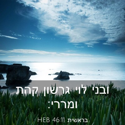 Picture 03 - בראשית 46:11 HEB - ובני לוי גרשון קהת - Bible Verse Picture