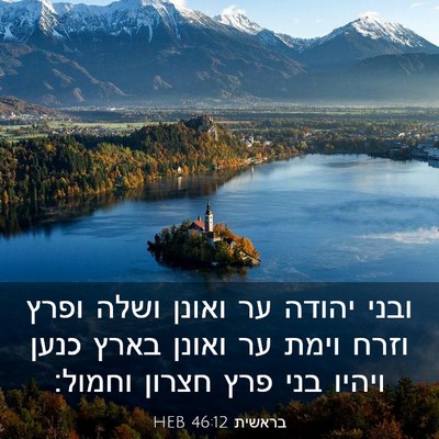 Picture 03 - בראשית 46:12 HEB - ובני יהודה ער ואונן ושלה - Bible Verse Picture