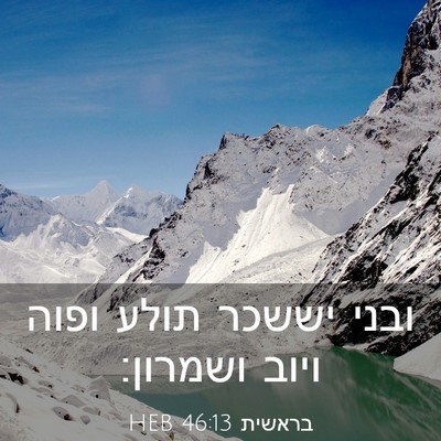 Picture 03 - בראשית 46:13 HEB - ובני יששכר תולע ופוה ויוב - Bible Verse Picture