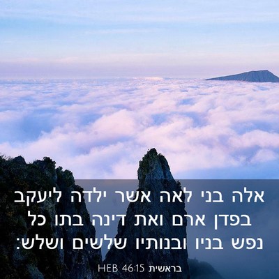 Picture 03 - בראשית 46:15 HEB - אלה בני לאה אשר ילדה ליעקב - Bible Verse Picture