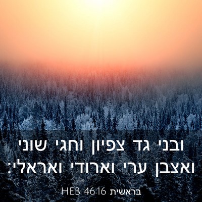 Picture 03 - בראשית 46:16 HEB - ובני גד צפיון וחגי שוני - Bible Verse Picture