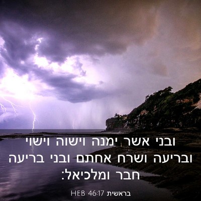 Picture 03 - בראשית 46:17 HEB - ובני אשר ימנה וישוה וישוי - Bible Verse Picture