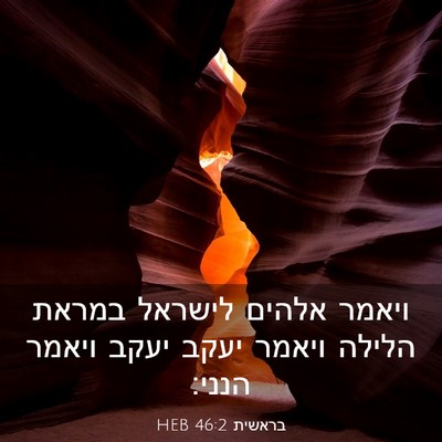 Picture 03 - בראשית 46:2 HEB - ויאמר אלהים לישראל במראת - Bible Verse Picture